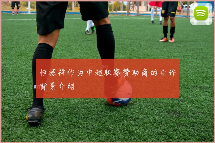 恒源祥作为中超联赛赞助商的合作背景介绍