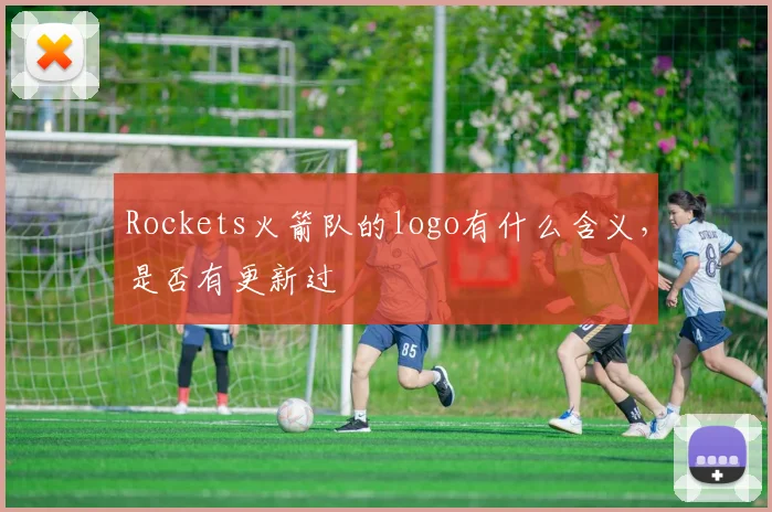 Rockets火箭队的logo有什么含义,是否有更新过