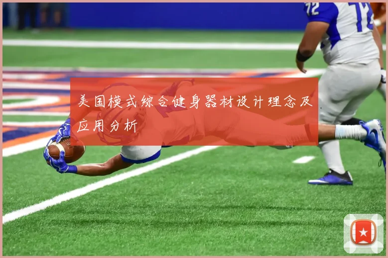 美国模式综合健身器材设计理念及应用分析