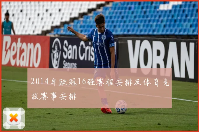 2014年欧冠16强赛程安排及体育竞技赛事安排