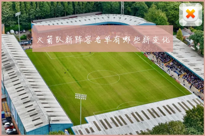 火箭队新阵容名单有哪些新变化