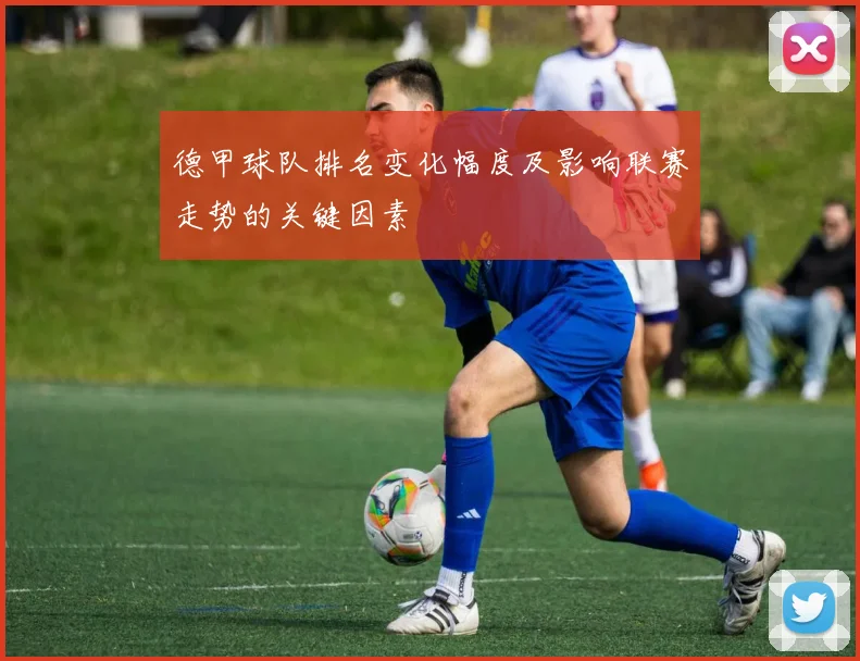 德甲球队排名变化幅度及影响联赛走势的关键因素