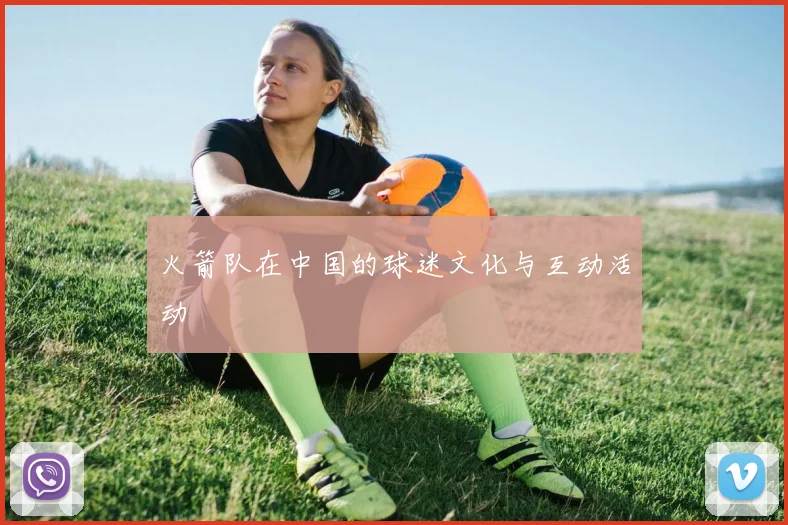 火箭队在中国的球迷文化与互动活动