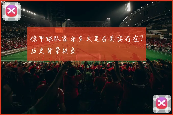 德甲球队塞尔多夫是否真实存在？历史背景核查