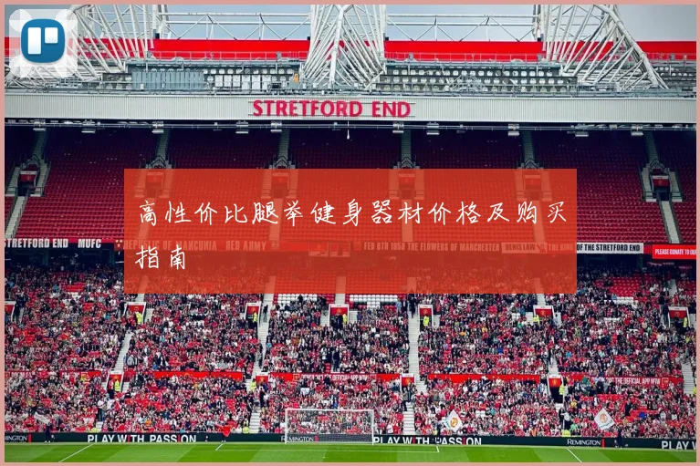 高性价比腿举健身器材价格及购买指南