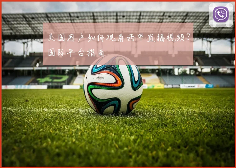 美国用户如何观看西甲直播视频？国际平台指南