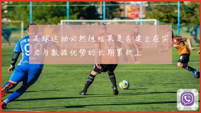 足球运动必然性结果是否建立在实力与数据优势的长期累积上