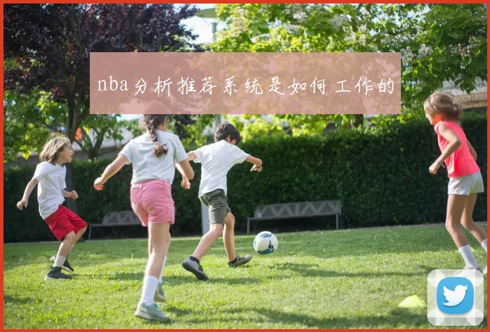nba分析推荐系统是如何工作的