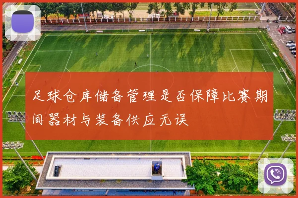 足球仓库储备管理是否保障比赛期间器材与装备供应无误