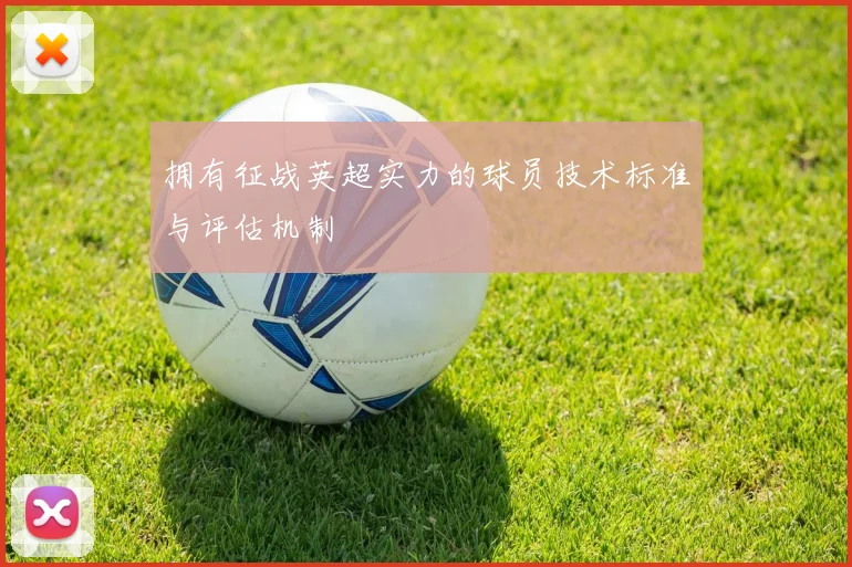 拥有征战英超实力的球员技术标准与评估机制