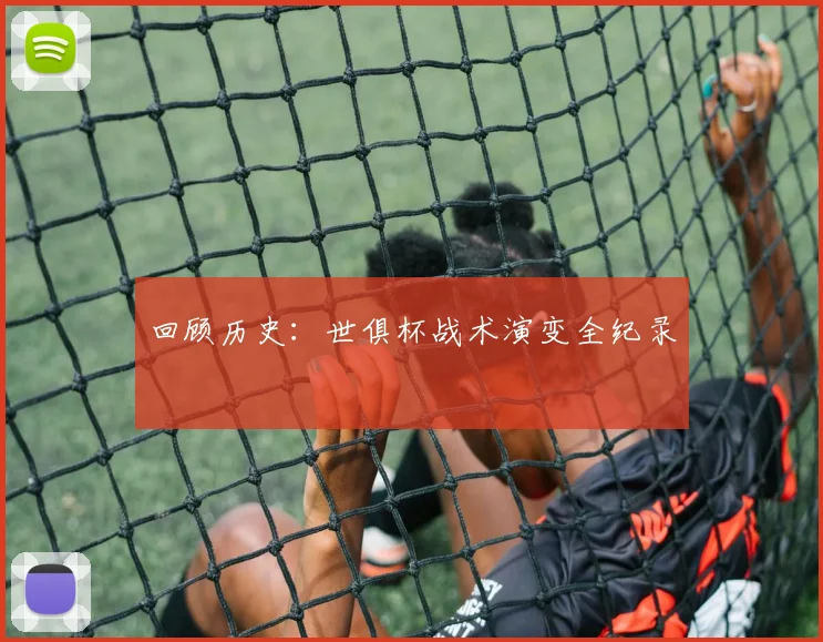 回顾历史:世俱杯战术演变全纪录