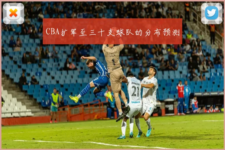 CBA扩军至三十支球队的分布预测