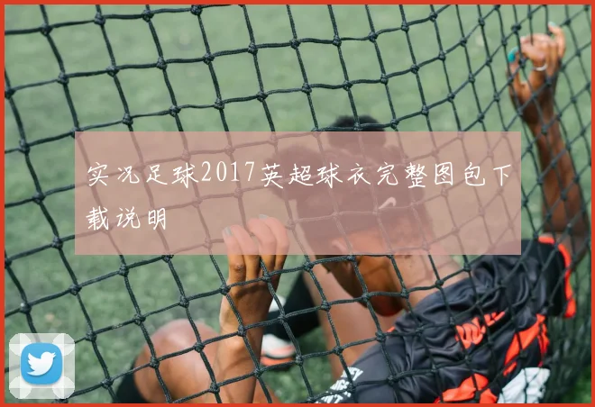 实况足球2017英超球衣完整图包下载说明