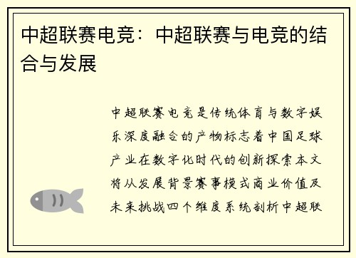 中超联赛电竞：中超联赛与电竞的结合与发展