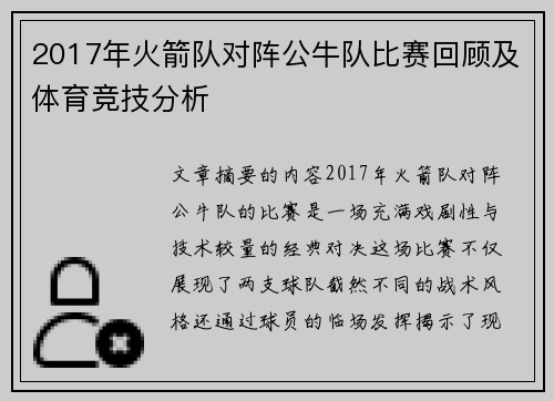 2017年火箭队对阵公牛队比赛回顾及体育竞技分析