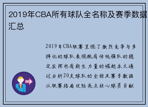 2019年CBA所有球队全名称及赛季数据汇总