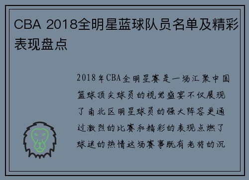CBA 2018全明星蓝球队员名单及精彩表现盘点