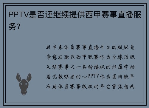 PPTV是否还继续提供西甲赛事直播服务？
