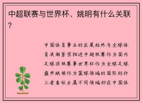 中超联赛与世界杯、姚明有什么关联？