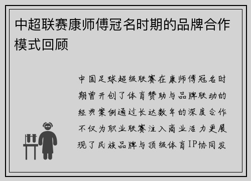 中超联赛康师傅冠名时期的品牌合作模式回顾