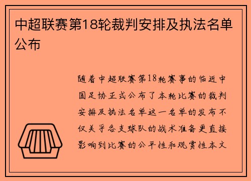 中超联赛第18轮裁判安排及执法名单公布