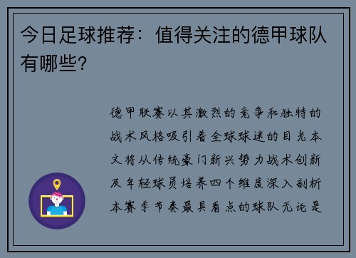 今日足球推荐：值得关注的德甲球队有哪些？