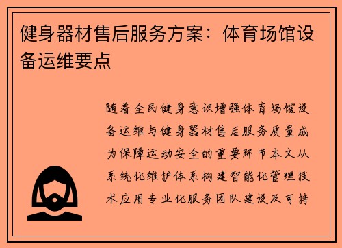 健身器材售后服务方案：体育场馆设备运维要点