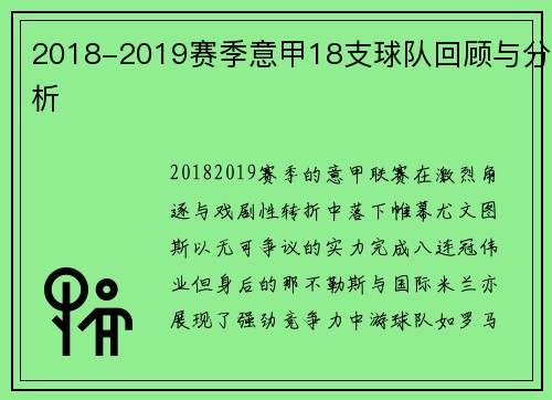 2018-2019赛季意甲18支球队回顾与分析