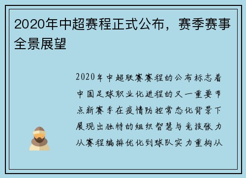 2020年中超赛程正式公布，赛季赛事全景展望