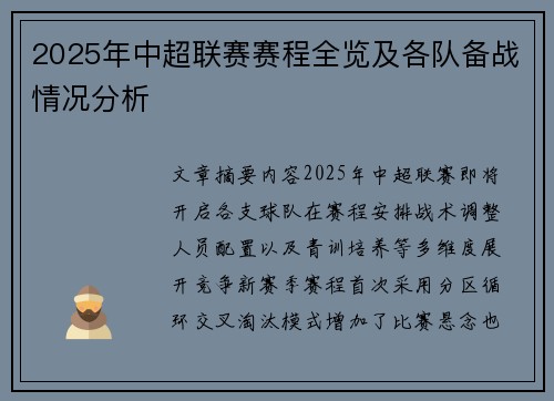 2025年中超联赛赛程全览及各队备战情况分析