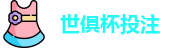 2025世界俱乐部杯